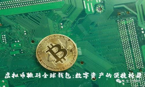 虚拟币搬砖全球钱包：数字资产的便捷桥梁