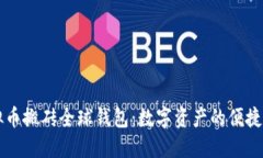 虚拟币搬砖全球钱包：数字资产的便捷桥梁