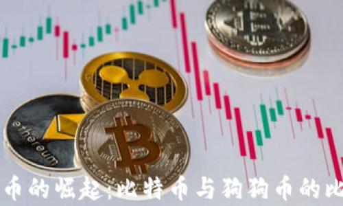 
虚拟货币的崛起：比特币与狗狗币的比较分析
