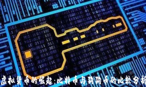 
虚拟货币的崛起：比特币与狗狗币的比较分析