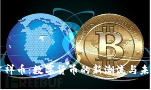 虚拟吉祥币：数字货币的新潮流与未来展望