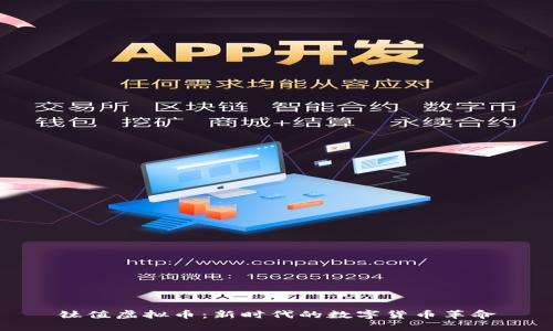 钛值虚拟币：新时代的数字货币革命