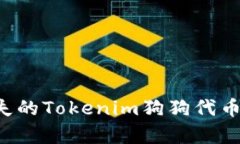 如何恢复丢失的Tokenim狗狗代币：步骤与建议