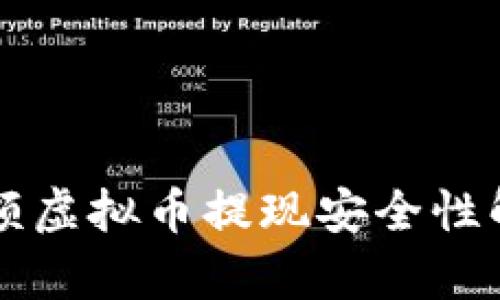 大额虚拟币提现安全性解析