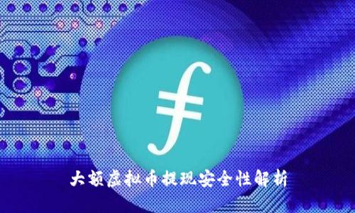 大额虚拟币提现安全性解析