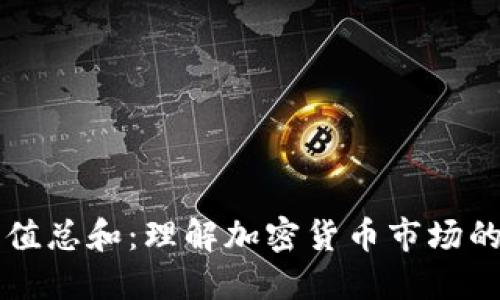 虚拟币市值总和：理解加密货币市场的经济基石