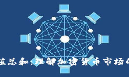 虚拟币市值总和：理解加密货币市场的经济基石