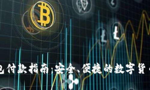 虚拟币钱包付款指南：安全、便捷的数字货币交易方式