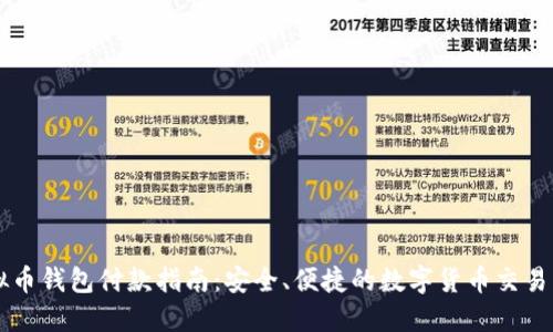 虚拟币钱包付款指南：安全、便捷的数字货币交易方式