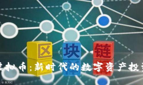 虎钻虚拟币：新时代的数字资产投资机遇