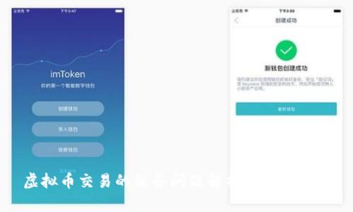 虚拟币交易的税务问题解析与实务指南