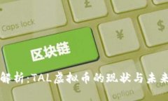 深入解析：TAL虚拟币的现状与未来发展