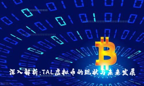 深入解析：TAL虚拟币的现状与未来发展