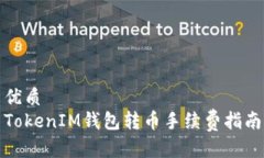 优质TokenIM钱包转币手续费指南