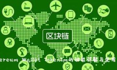Ethereum Wallet TokenIm的功能详解与使用指南