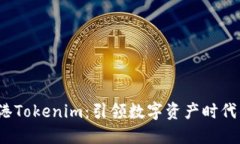  中国香港Tokenim：引领数字资产时代的新潮流