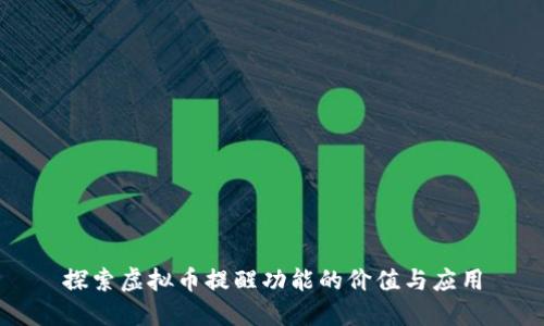 探索虚拟币提醒功能的价值与应用