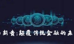 虚拟币新贵：颠覆传统金融的未来趋势