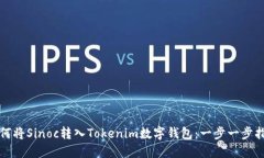 如何将Sinoc转入Tokenim数字钱包：一步一步指南