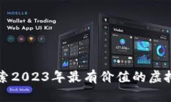 探索2023年最有价值的虚拟币
