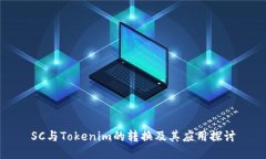 SC与Tokenim的转换及其应用探讨