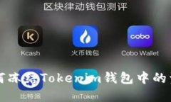 如何冻结Tokenim钱包中的资产