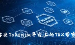 如何解决Tokenim平台上的TRX带宽问题？