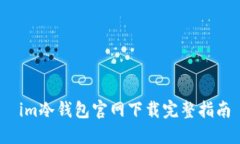  im冷钱包官网下载完整指南