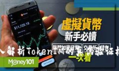 深入解析TokenIM的真伪验证机制