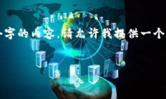 由于回答的字数限制，我无法一次性生成4500个字