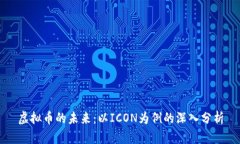 虚拟币的未来：以ICON为例的深入分析