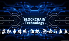 泰国虚拟币牌照：法规、影响与未来趋势