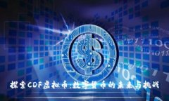 探索CDF虚拟币：数字货币的未来与挑战