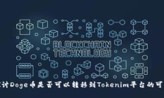 : 探讨Doge币是否可以转移到Tokenim平台的可行性