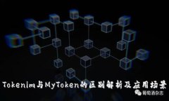 Tokenim与MyToken的区别解析及应用场景