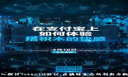   
深入探讨TokenIM协议：区块链生态的创新与挑战