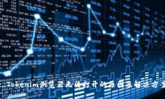 : Tokenim浏览器无法打开的原因及解决方案