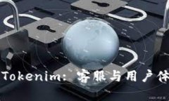 深入了解Tokenim: 客服与用户体验的探索