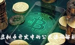 :虚拟币开发中的公式源码解析