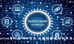 Tokenim与OK链码的结合：区块链技术的创新与应用