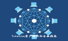 Tokenim资产转移的全面指南