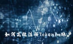  如何高效注册Tokenim账户