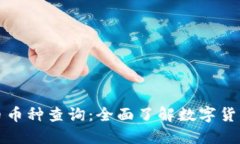 虚拟币币种查询：全面了解数字货币市场