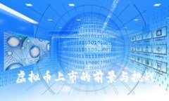 虚拟币上市的前景与挑战