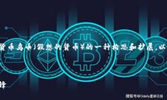 免责声明：下面的内容是关于虚拟货币乌币（假