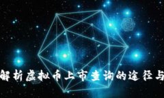 全面解析虚拟币上市查询的途径与策略