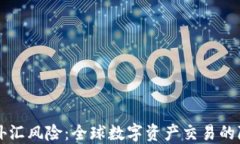 虚拟币外汇风险：全球数字资产交易的隐秘角落