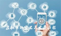 虚拟币的定义与发展历程