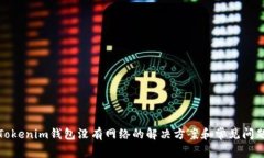 Tokenim钱包没有网络的解决方案和常见问题