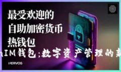 TokenIM钱包：数字资产管理的新选择